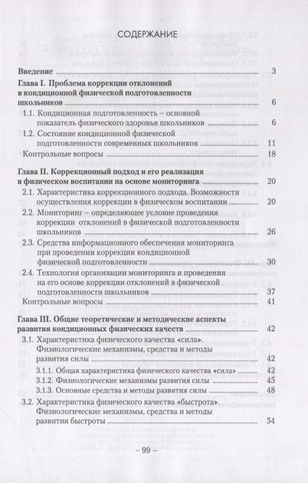 Фотография книги "Леонид Семенов: Коррекция отклонений в кондиционной физической подготовленности школьников на основе мониторинга"