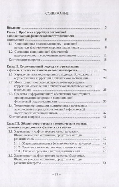 Фотография книги "Леонид Семенов: Коррекция отклонений в кондиционной физической подготовленности школьников на основе мониторинга"