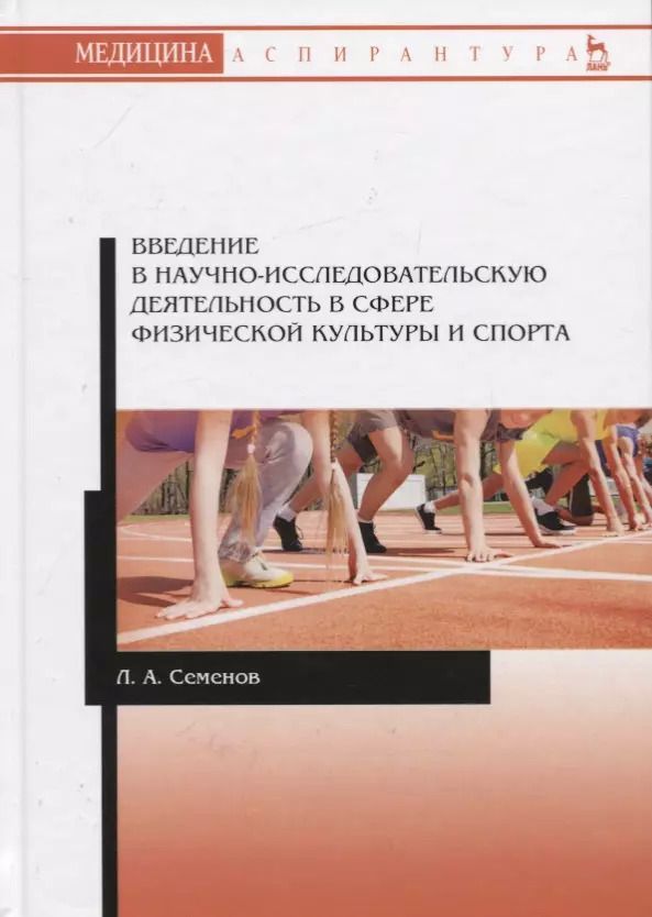 Обложка книги "Леонид Семенов: Введение в научно-исследовательскую деятельность в сфере физической культуры и спорта. Учебное пособие"