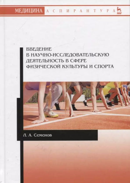 Обложка книги "Леонид Семенов: Введение в научно-исследовательскую деятельность в сфере физической культуры и спорта. Учебное пособие"