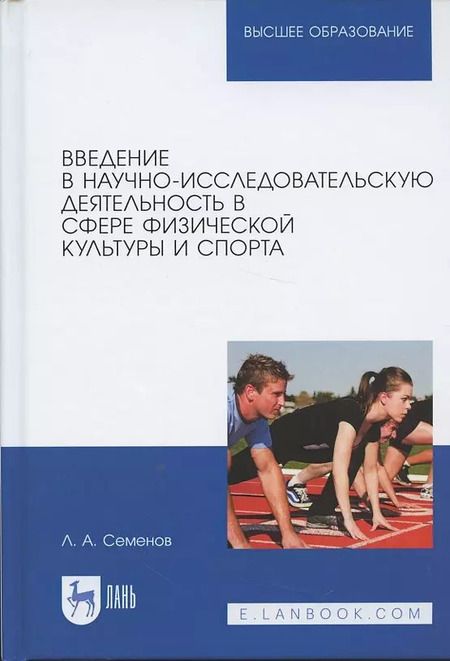 Фотография книги "Леонид Семенов: Введение в научно-исследовательскую деятельность в сфере физической культуры и спорта. Учебное пособие"