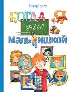 Обложка книги "Леонид Сергеев: Когда я был мальчишкой"