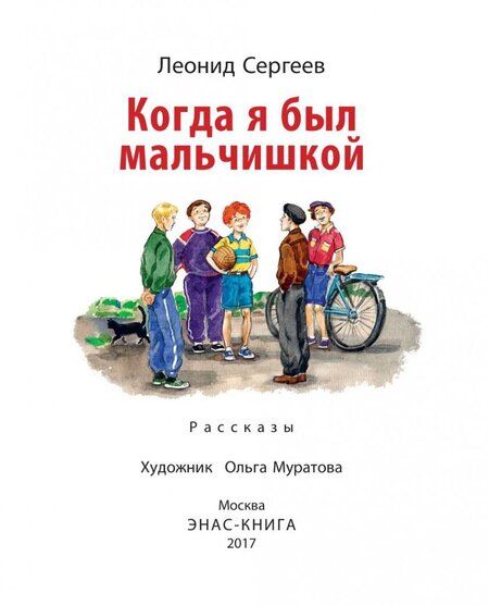 Фотография книги "Леонид Сергеев: Когда я был мальчишкой"