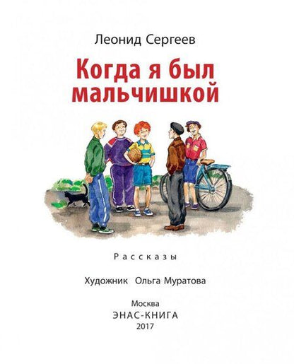 Фотография книги "Леонид Сергеев: Когда я был мальчишкой"
