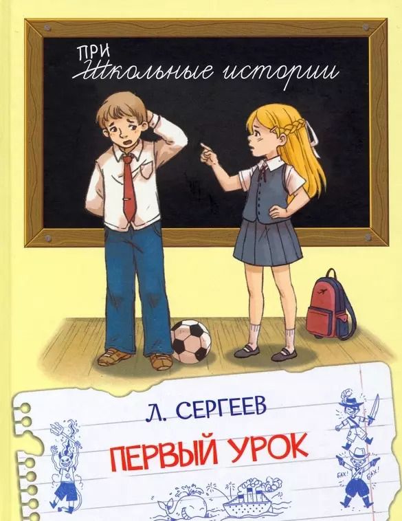 Обложка книги "Леонид Сергеев: Первый урок. Рассказы"