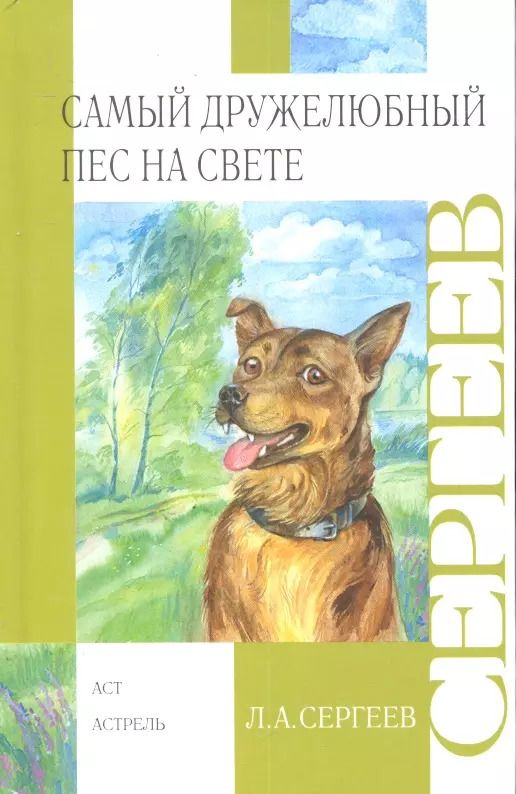 Обложка книги "Леонид Сергеев: Самый дружелюбный пес на свете. Железный дым : повести"