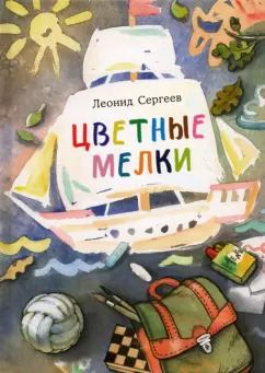 Обложка книги "Леонид Сергеев: Цветные мелки"
