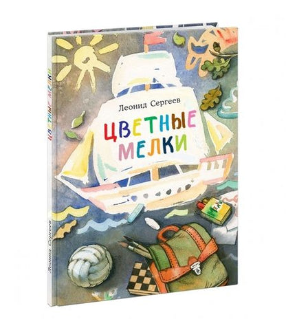 Фотография книги "Леонид Сергеев: Цветные мелки"