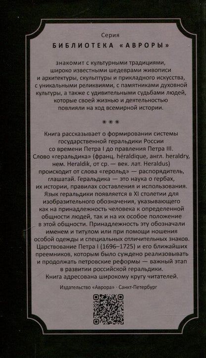 Фотография книги "Леонид Шепелев: Геральдика России от Петра I до Петра III"