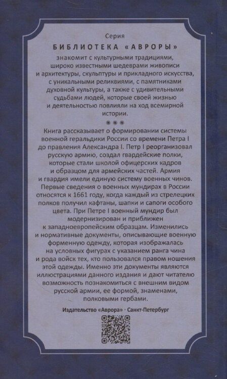 Фотография книги "Леонид Шепелев: Военная геральдика от Петра I до Александра I"