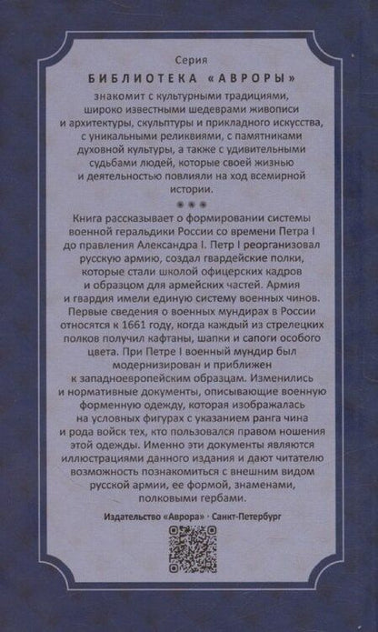 Фотография книги "Леонид Шепелев: Военная геральдика от Петра I до Александра I"