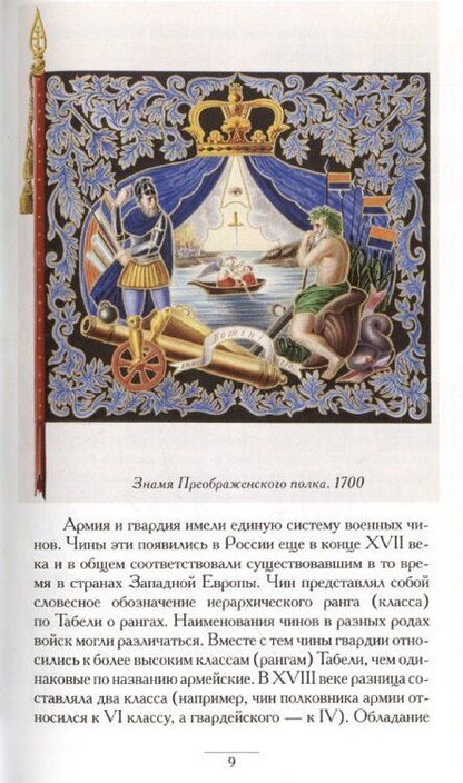 Фотография книги "Леонид Шепелев: Военная геральдика от Петра I до Александра I"