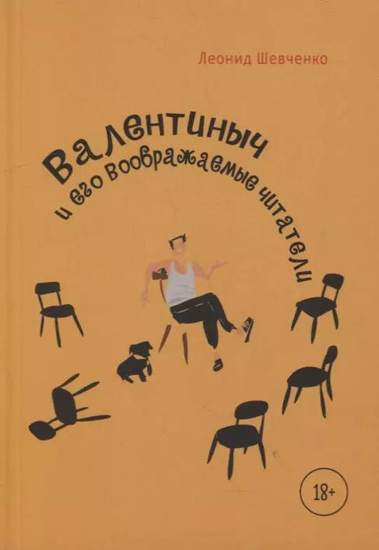 Обложка книги "Леонид Шевченко: Валентиныч и его воображаемые читатели"