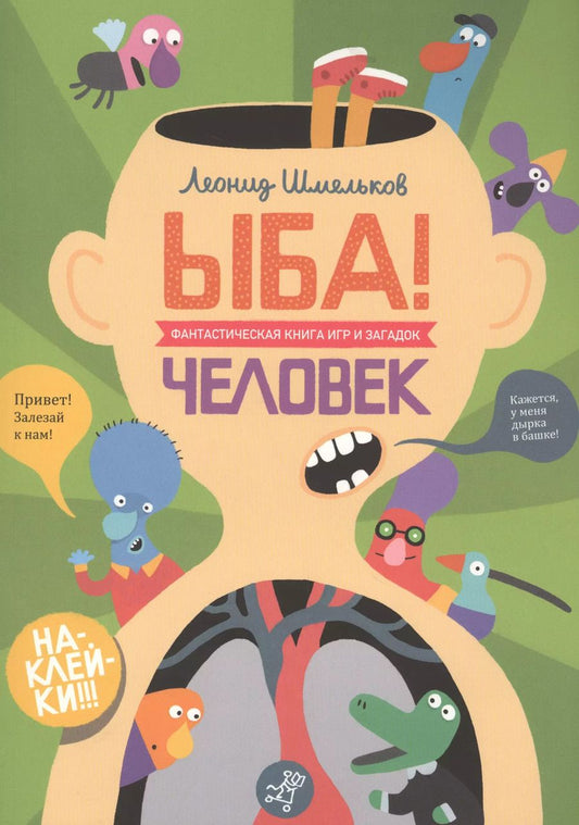 Обложка книги "Леонид Шмельков: ЫБА! Человек. Фантастическая книга игр и загадок"