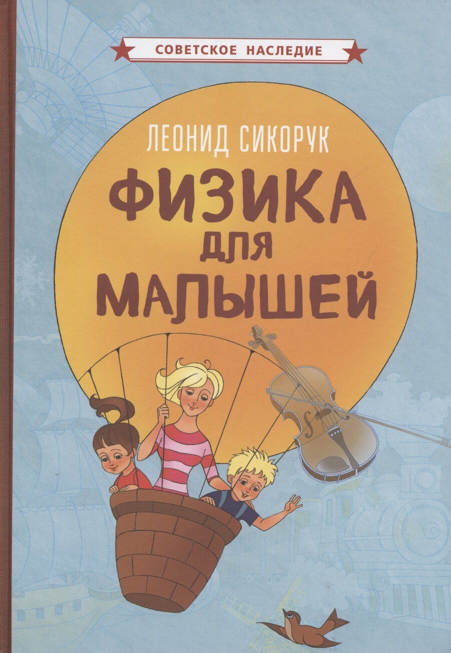 Обложка книги "Леонид Сикорук: Физика для малышей"