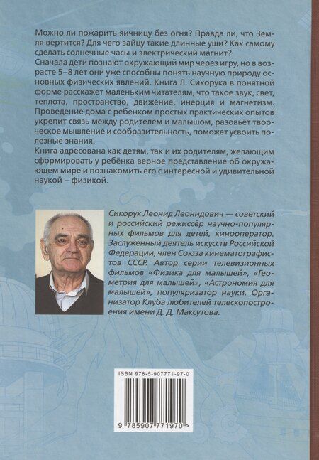 Фотография книги "Леонид Сикорук: Физика для малышей"