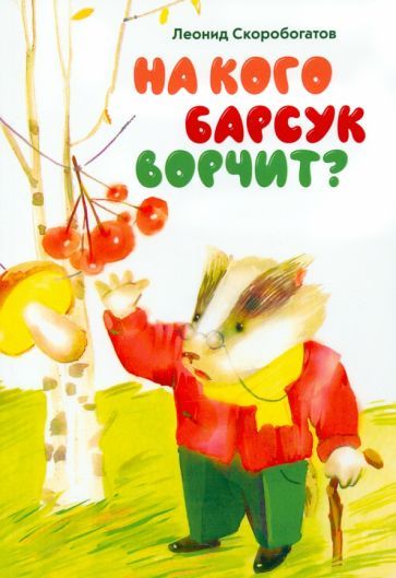 Обложка книги "Леонид Скоробогатов: На кого барсук ворчит"