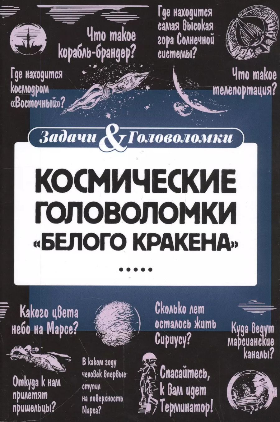 Обложка книги "Леонид Смирнов: Космические головоломки"