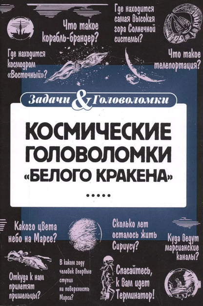 Обложка книги "Леонид Смирнов: Космические головоломки"