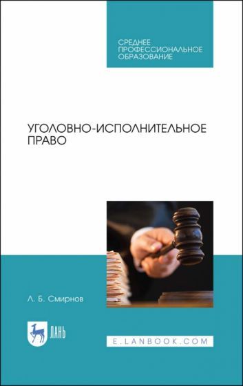 Обложка книги "Леонид Смирнов: Уголовно-исполнительное право. Учебник"