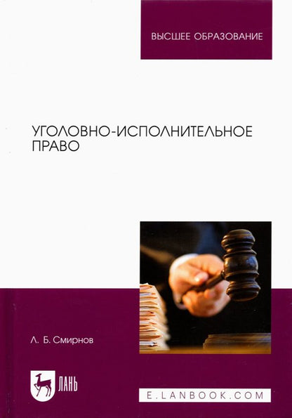 Обложка книги "Леонид Смирнов: Уголовно-исполнительное право. Учебник для вузов"