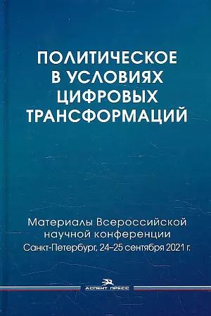 Обложка книги "Леонид Сморгунов: Политическое в условиях цифровых трансформаций"