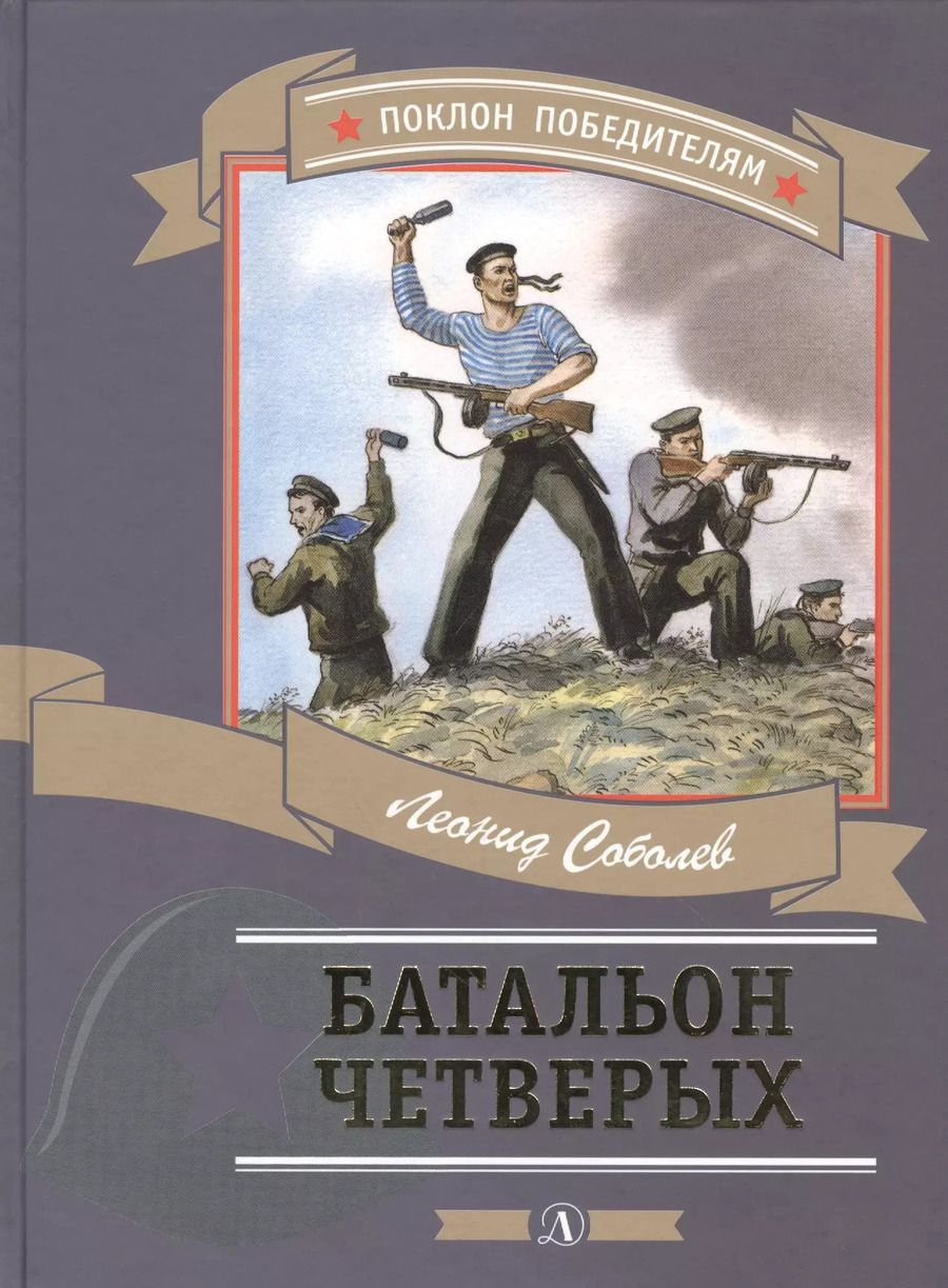 Обложка книги "Леонид Соболев: Батальон четверых (илл. Алексеева) (ПоклПоб) Соболев"