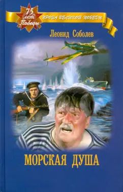 Обложка книги "Леонид Соболев: Морская душа"