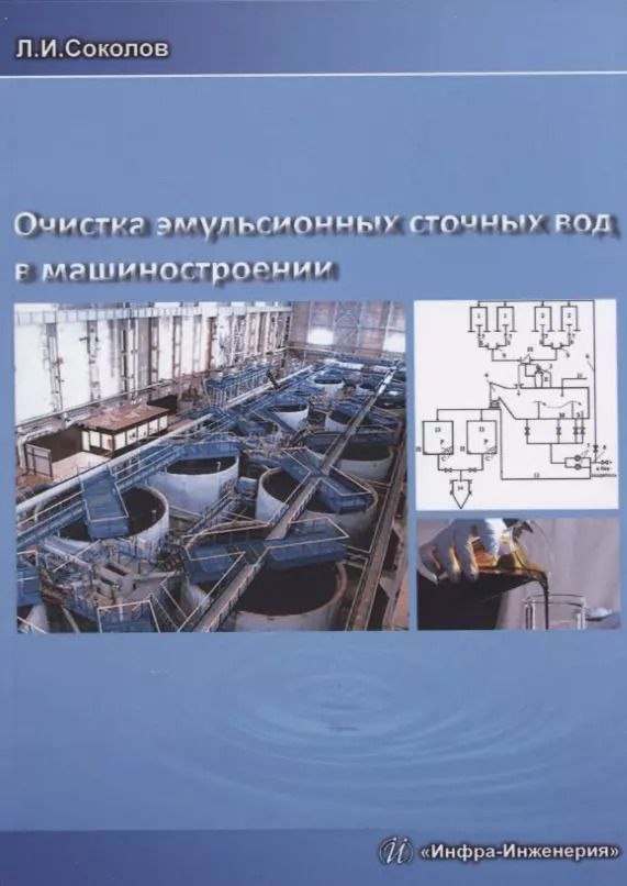 Обложка книги "Леонид Соколов: Очистка эмульсионных сточных вод в машиностроении. Издание 2-е, доп. и перераб."