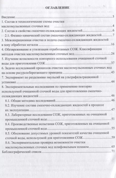 Фотография книги "Леонид Соколов: Очистка эмульсионных сточных вод в машиностроении. Издание 2-е, доп. и перераб."