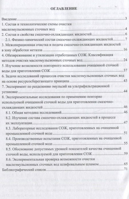 Фотография книги "Леонид Соколов: Очистка эмульсионных сточных вод в машиностроении. Издание 2-е, доп. и перераб."