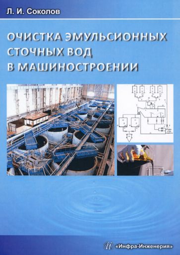 Обложка книги "Леонид Соколов: Очистка эмульсионных сточных вод в машиностроении"