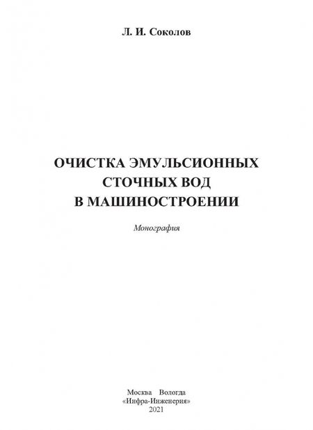 Фотография книги "Леонид Соколов: Очистка эмульсионных сточных вод в машиностроении"
