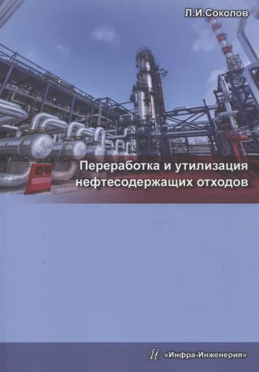 Обложка книги "Леонид Соколов: Переработка и утилизация нефтесодержащих отходов. Монография"