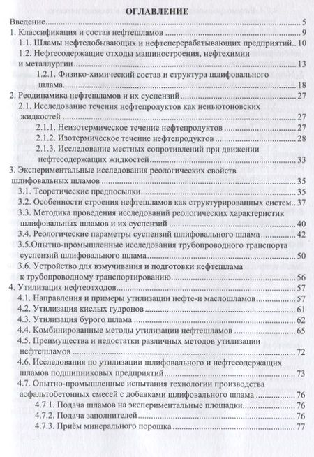 Фотография книги "Леонид Соколов: Переработка и утилизация нефтесодержащих отходов. Монография"