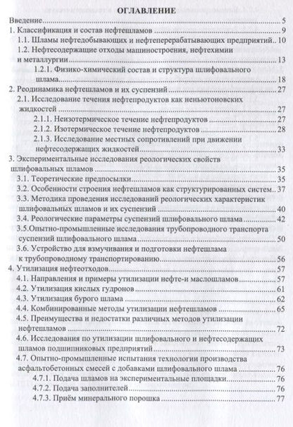 Фотография книги "Леонид Соколов: Переработка и утилизация нефтесодержащих отходов. Монография"