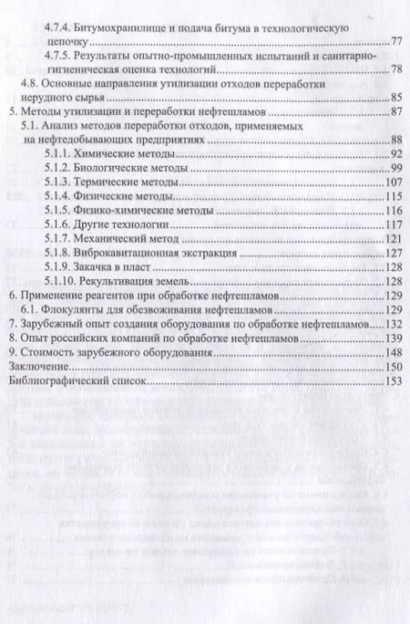 Фотография книги "Леонид Соколов: Переработка и утилизация нефтесодержащих отходов. Монография"