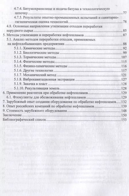 Фотография книги "Леонид Соколов: Переработка и утилизация нефтесодержащих отходов. Монография"