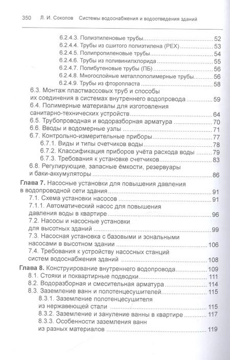 Фотография книги "Леонид Соколов: Системы водоснабжения и водоотведения зданий. Учебное пособие"