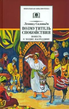 Обложка книги "Леонид Соловьев: Повесть о Ходже Насреддине. В 2-х книгах. Книга 1. Возмутитель спокойствия"