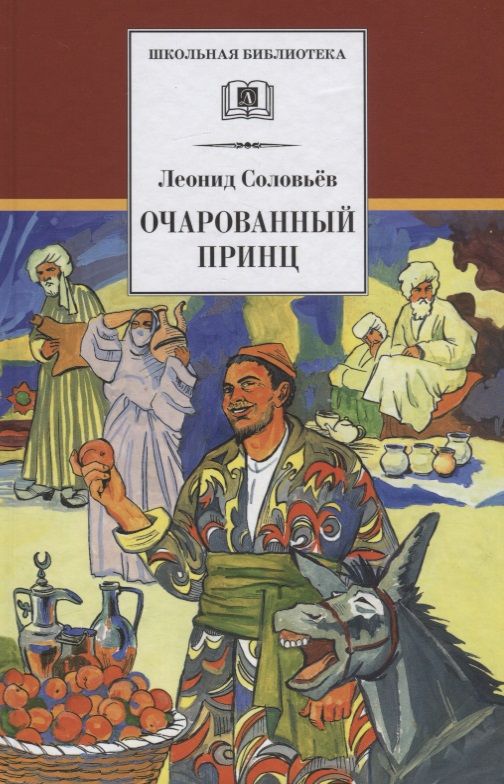 Обложка книги "Леонид Соловьев: Повесть о Ходже Насреддине. В 2-х книгах. Книга 2. Очарованный принц"
