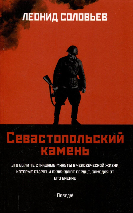 Обложка книги "Леонид Соловьев: Севастопольский камень"