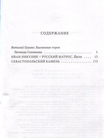 Фотография книги "Леонид Соловьев: Севастопольский камень"