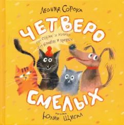 Обложка книги "Леонид Сорока: Четверо смелых"