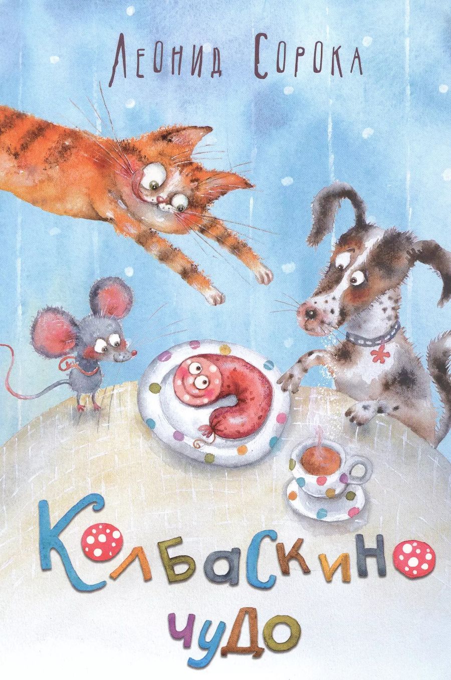 Обложка книги "Леонид Сорока: Колбаскино чудо"