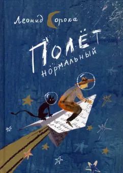 Обложка книги "Леонид Сорока: Полет нормальный. Сборник стихов"