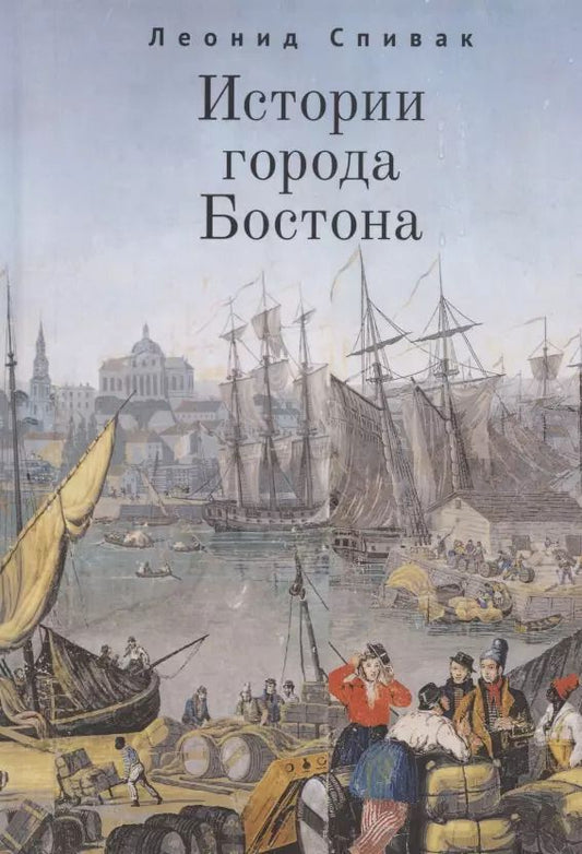 Обложка книги "Леонид Спивак: Истории города Бостона"