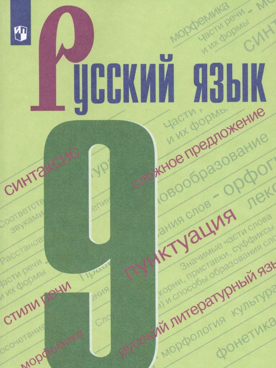 Обложка книги "Леонид Степанович: Русский язык. 9 класс. Учебник."