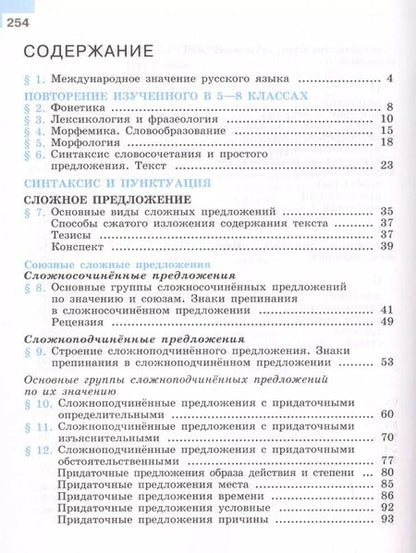 Фотография книги "Леонид Степанович: Русский язык. 9 класс. Учебник."