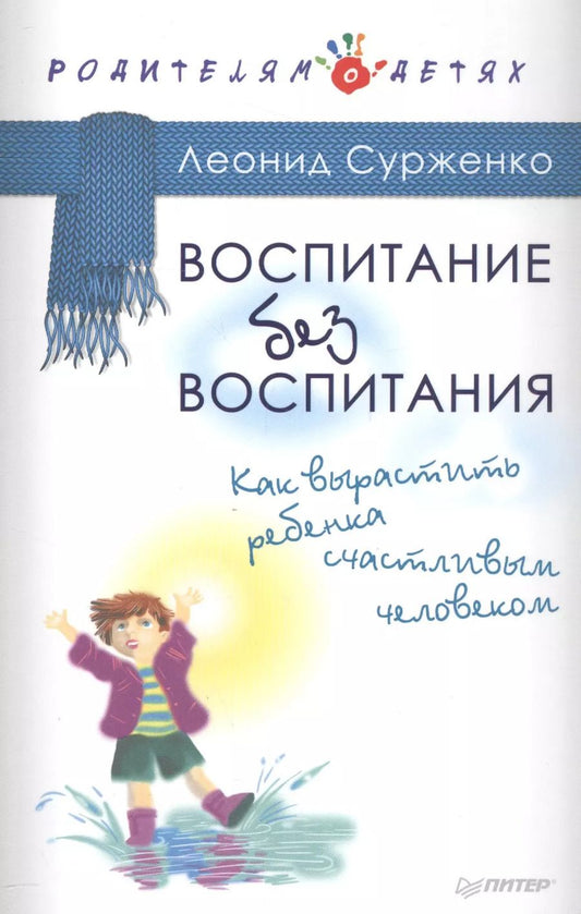 Обложка книги "Леонид Сурженко: Воспитание без воспитания. Как вырастить ребенка счастливым человеком"